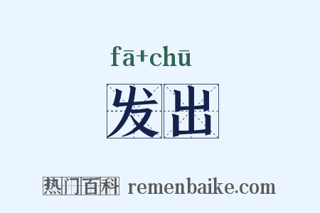 发出是什么意思的图片